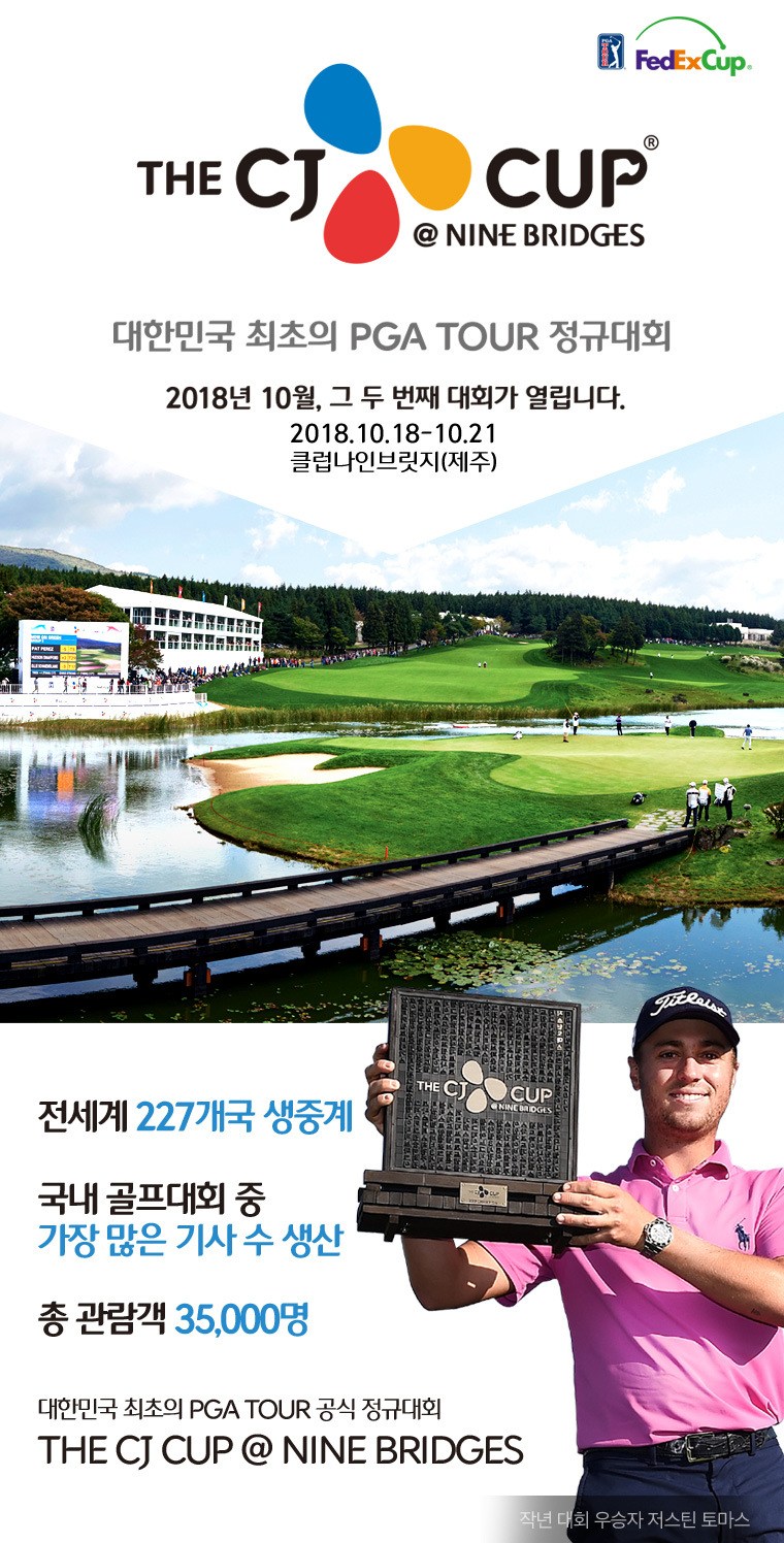 대한민국 최초의 PGA TOUR 공식 정규대회 THE CJ CUP at NINE BRIDGES